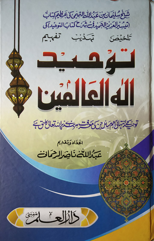 Tawheed Ilah Al Aalameen